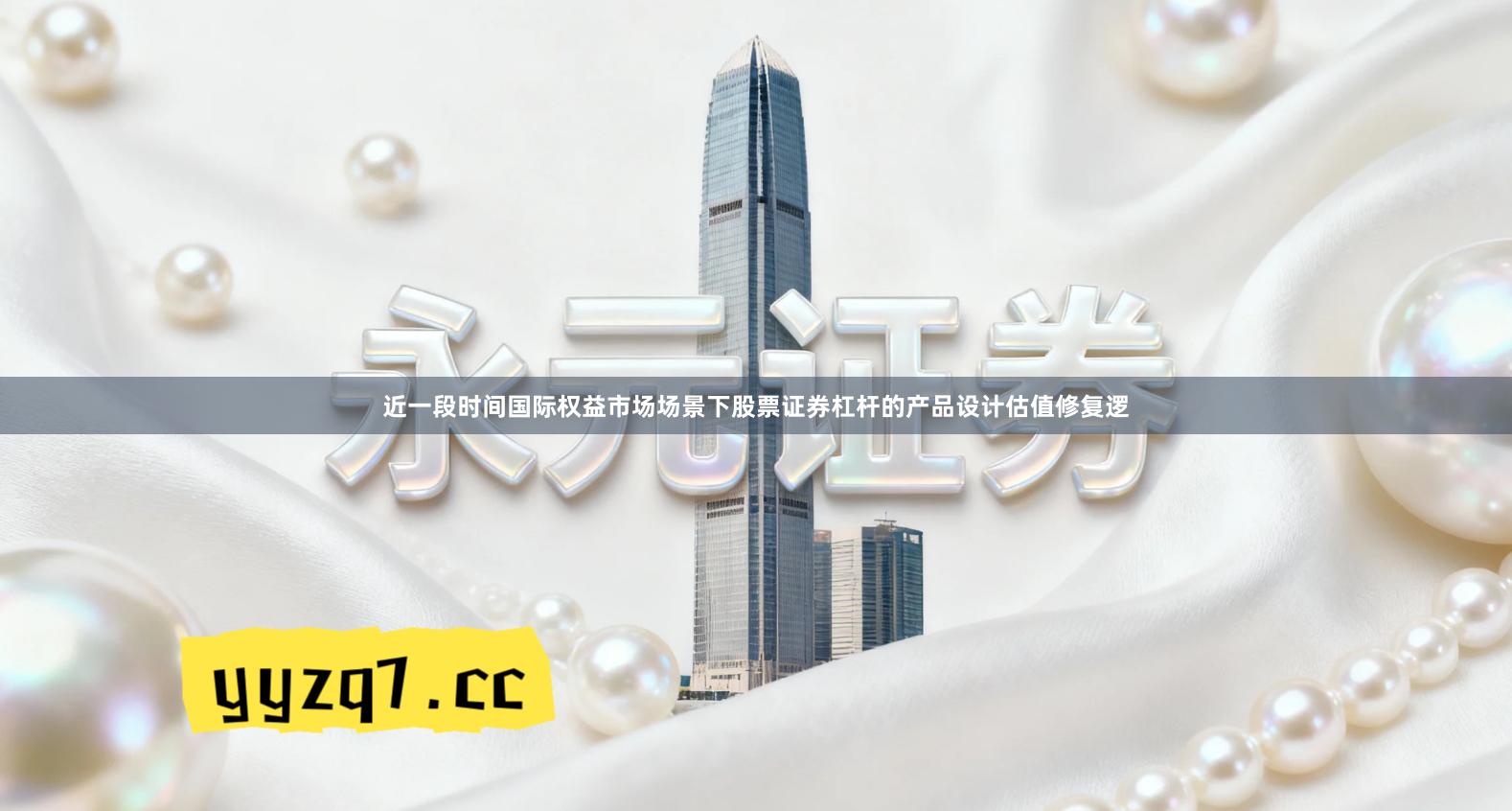 近一段时间国际权益市场场景下股票证券杠杆的产品设计估值修复逻