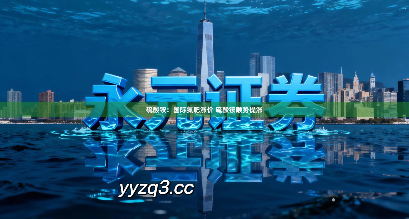 硫酸铵：国际氮肥涨价 硫酸铵顺势提涨