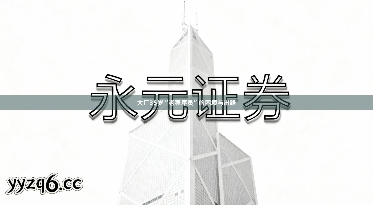 大厂35岁“老程序员”的困境与出路