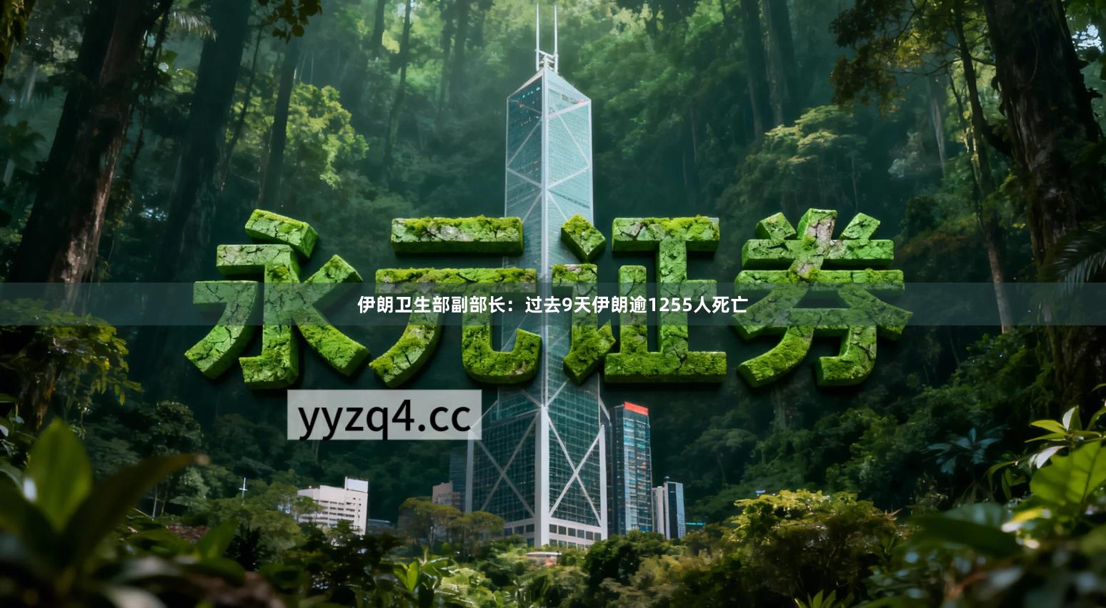 伊朗卫生部副部长：过去9天伊朗逾1255人死亡