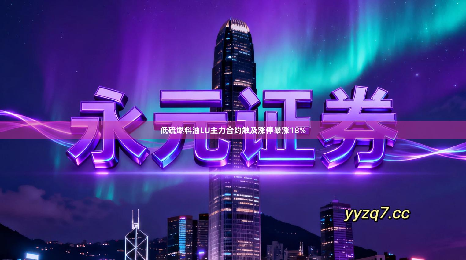 低硫燃料油LU主力合约触及涨停暴涨18%