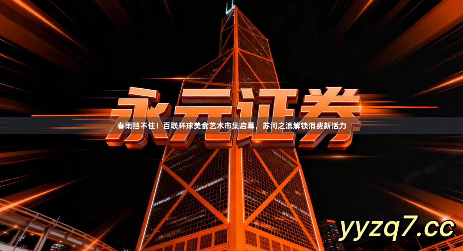 春雨挡不住！百联环球美食艺术市集启幕，苏河之滨解锁消费新活力