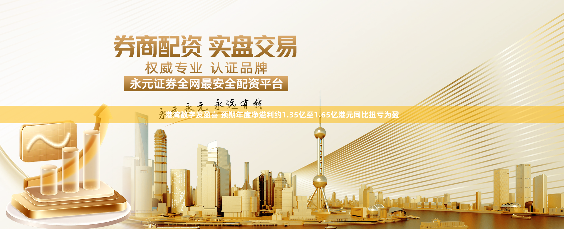 港湾数字发盈喜 预期年度净溢利约1.35亿至1.65亿港元同比扭亏为盈